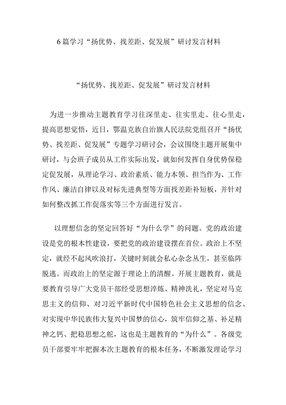 6篇学习“扬优势、找差距、促发展”研讨发言材料.docx_第1页