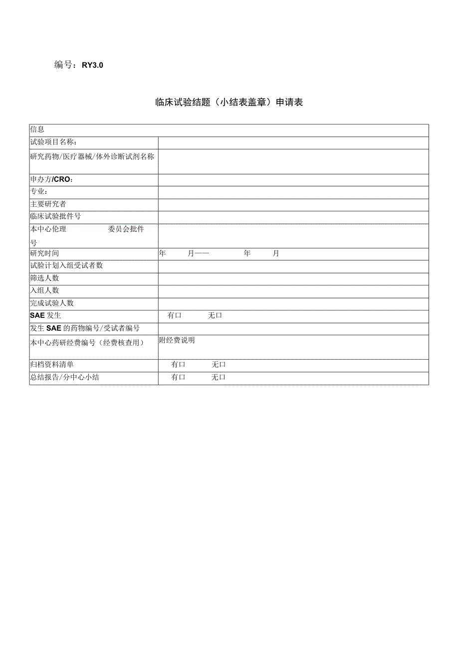 医院临床试验结题小结盖章申请表.docx_第1页