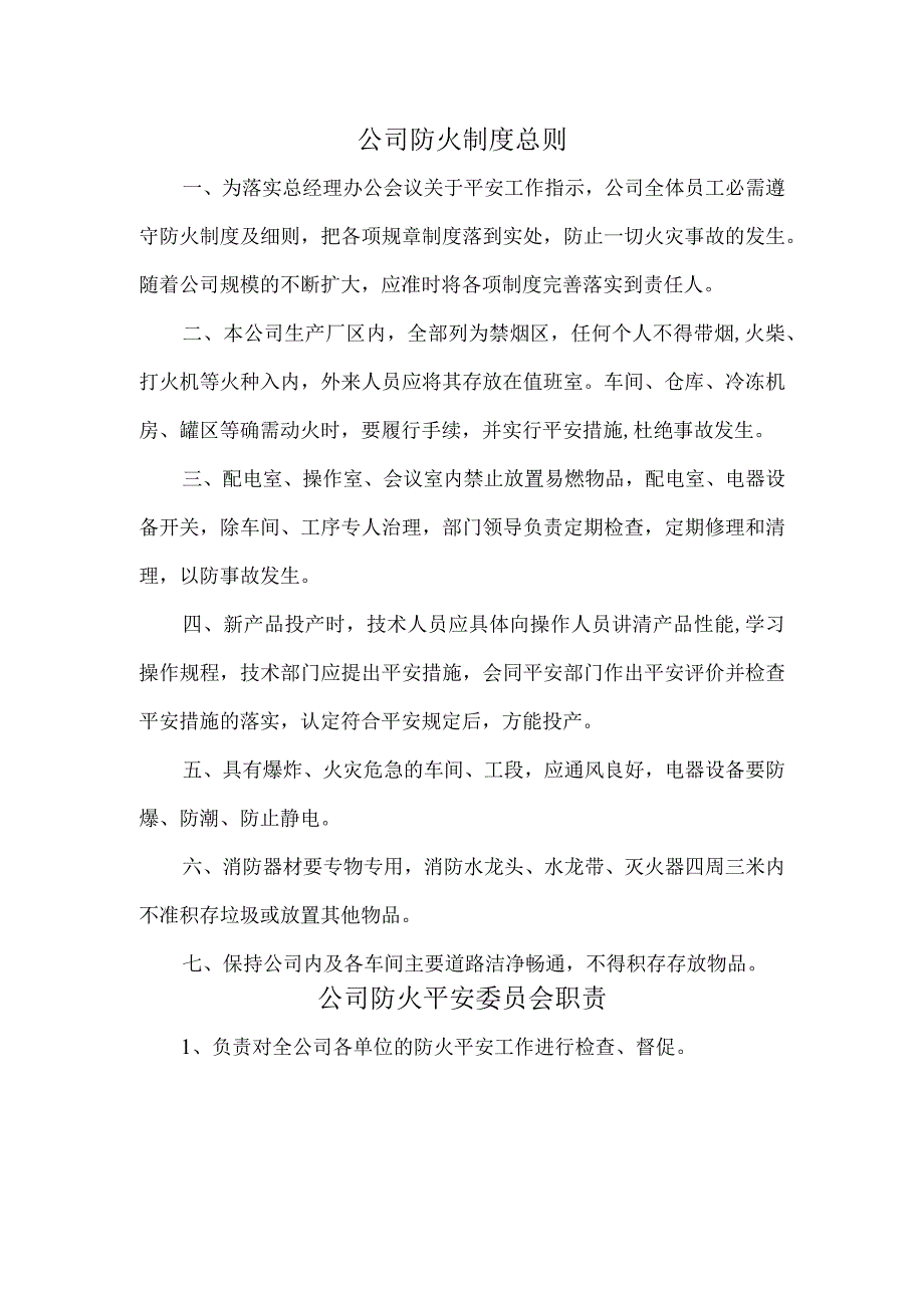 公司防火制度总则与公司防火安全委员会职责.docx_第1页