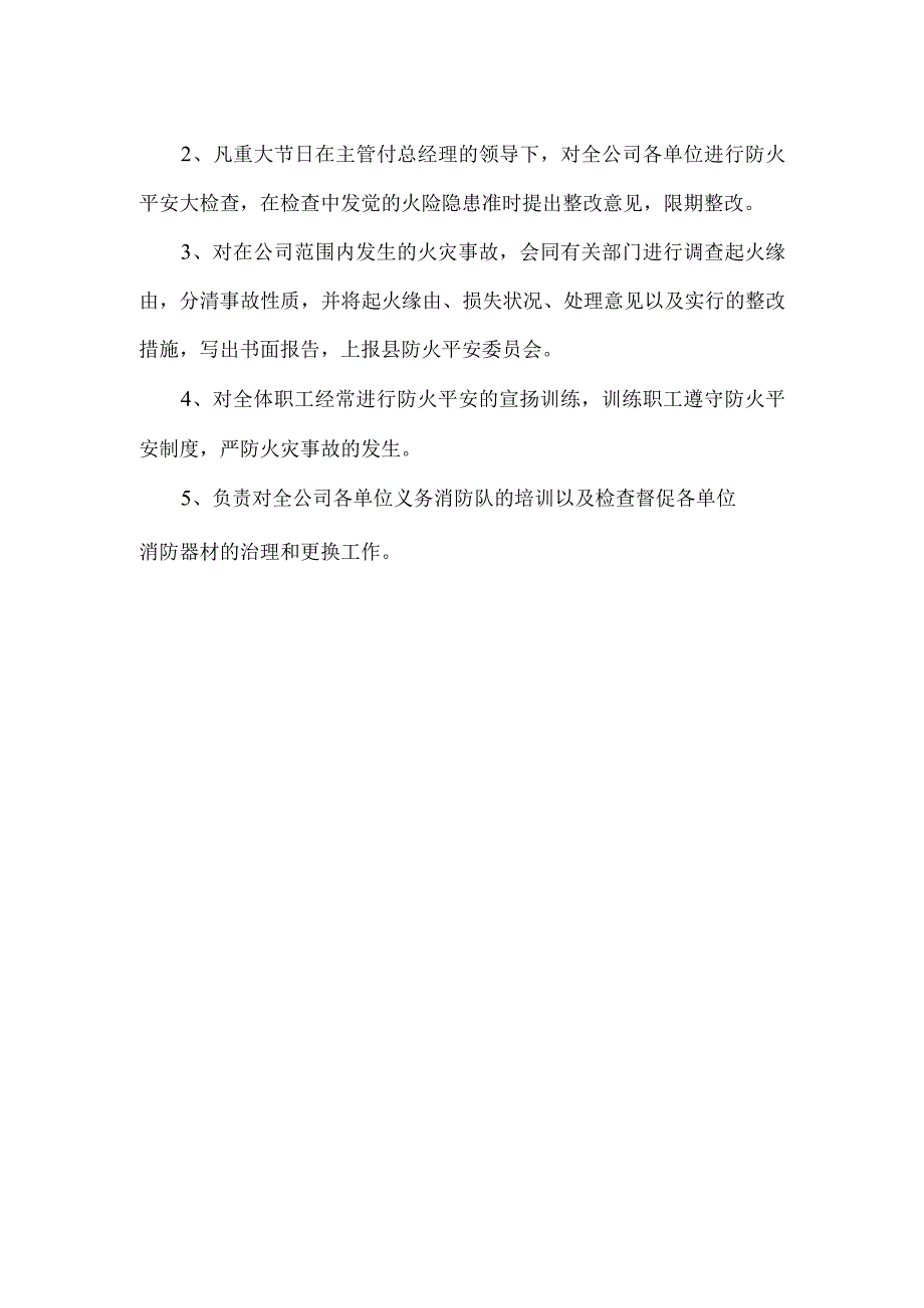 公司防火制度总则与公司防火安全委员会职责.docx_第2页