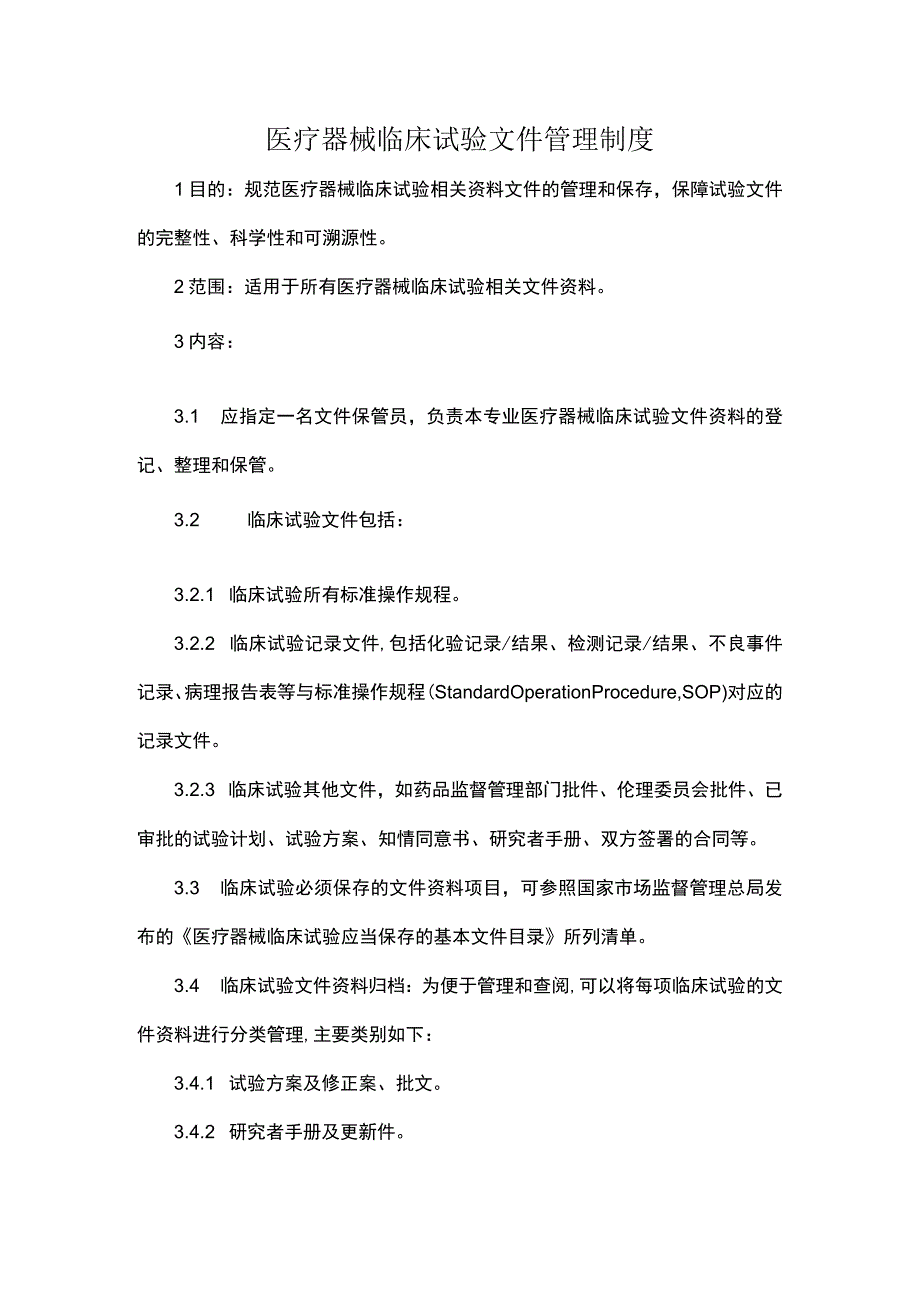 医疗器械临床试验文件管理制度.docx_第1页