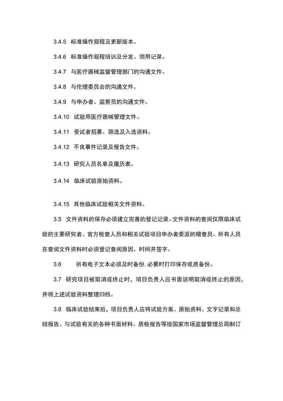 医疗器械临床试验文件管理制度.docx_第3页