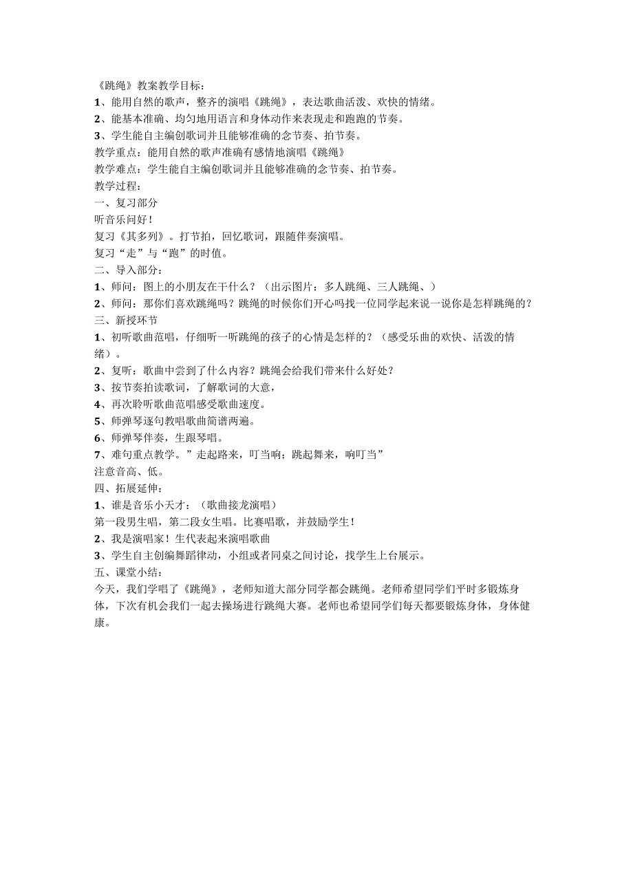 人音版 音乐一年级上册第二课快乐的一天《跳绳》教案.docx_第1页