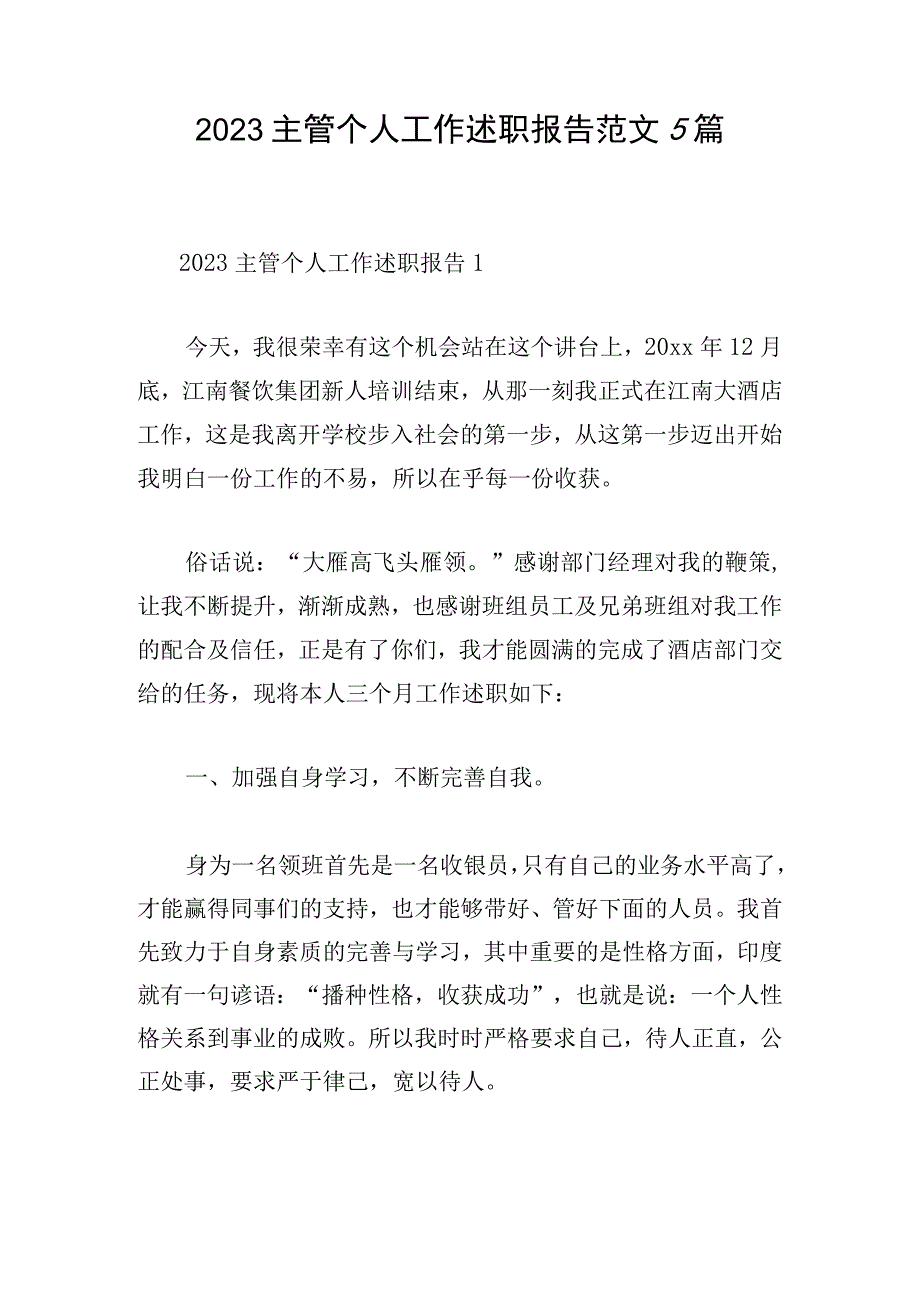 2023主管个人工作述职报告范文5篇.docx_第1页