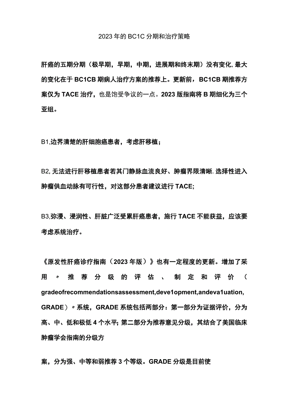 2023《原发性肝细胞癌经动脉内用药与联合用药 中国专家共识》.docx_第2页