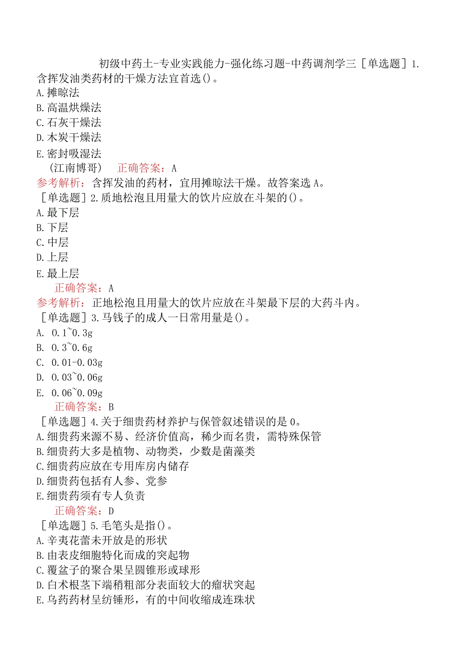 初级中药士-专业实践能力-强化练习题-中药调剂学三.docx_第1页