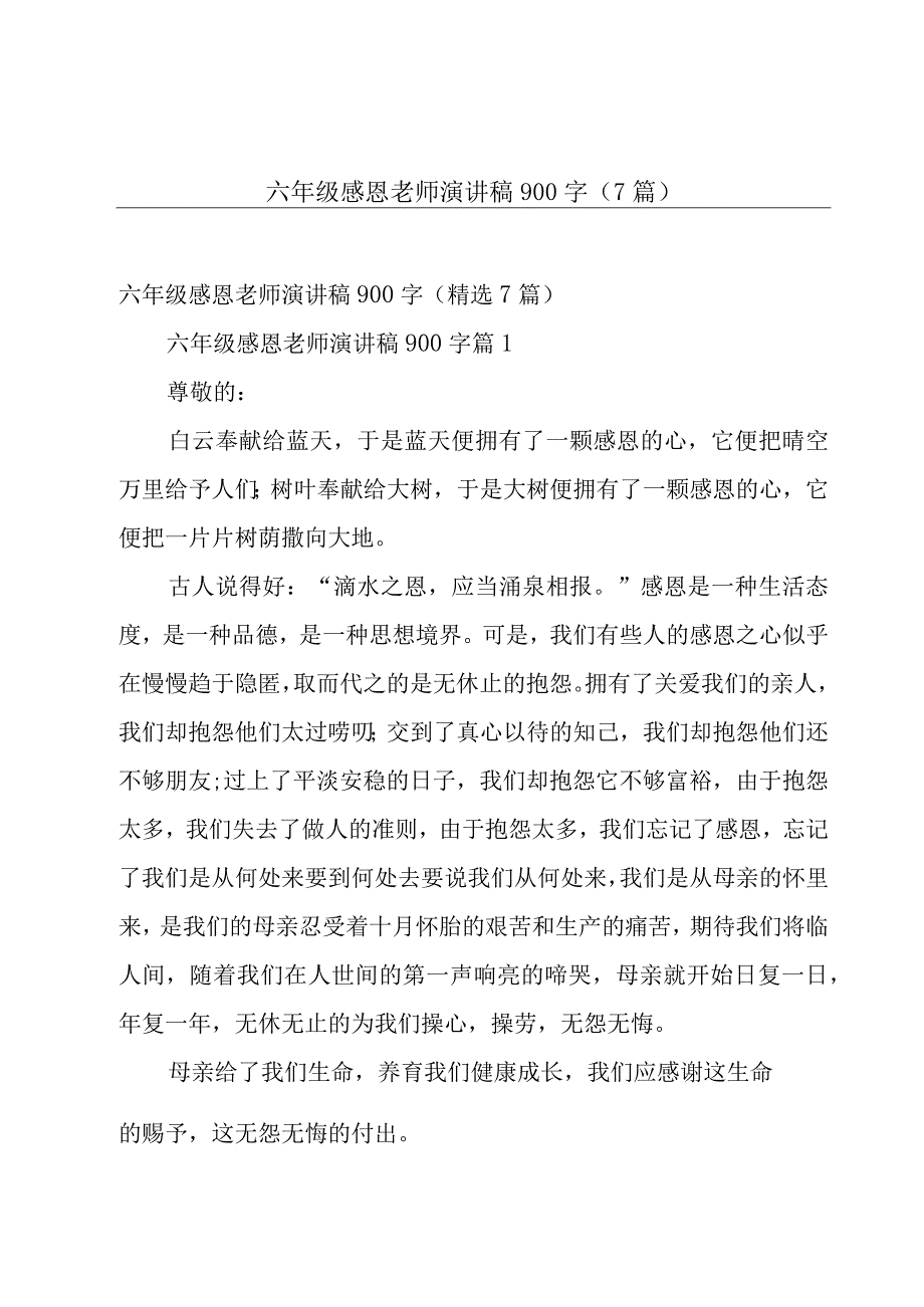 六年级感恩老师演讲稿900字（7篇）.docx_第1页