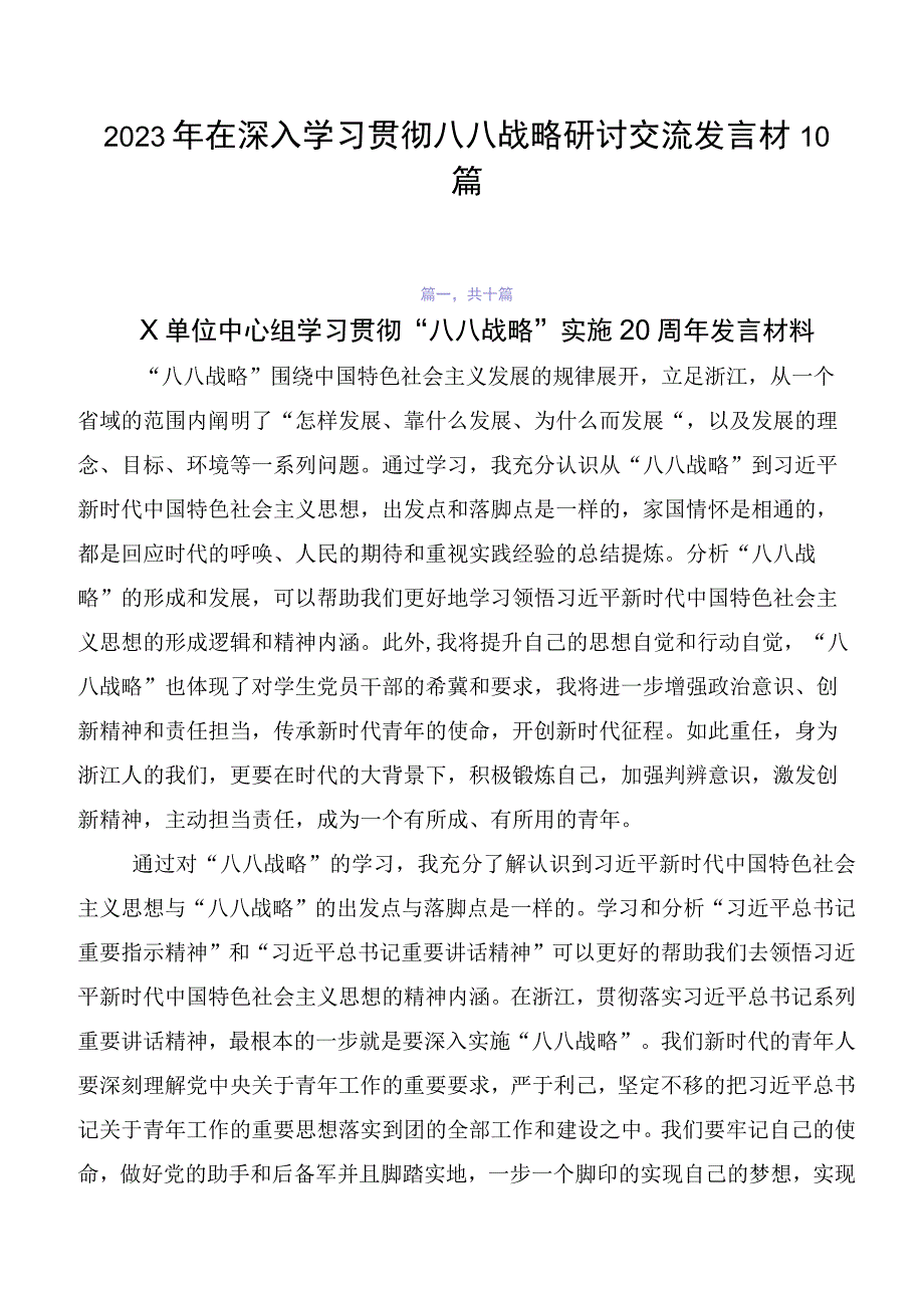 2023年在深入学习贯彻八八战略研讨交流发言材10篇.docx_第1页