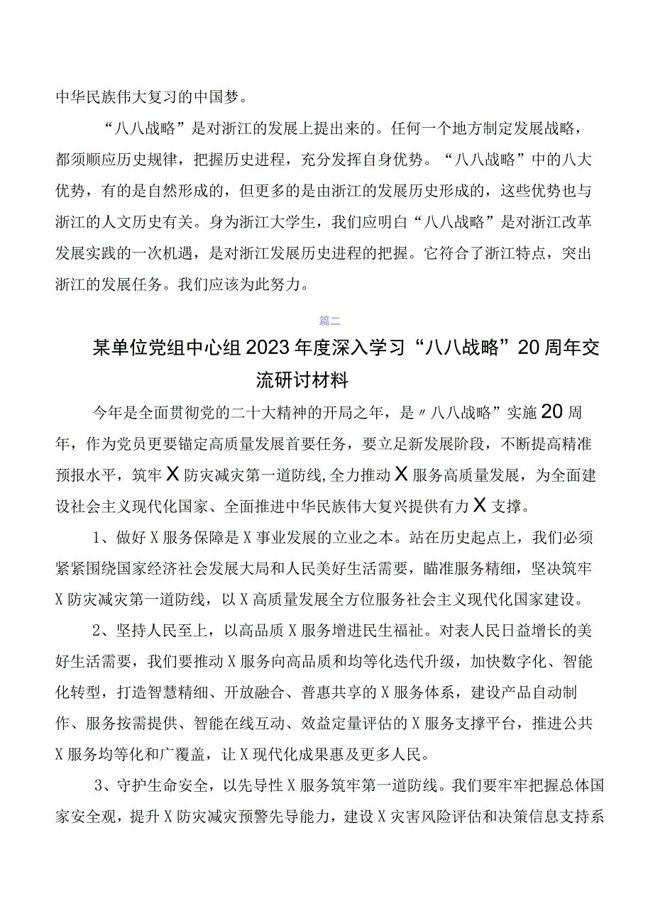 2023年在深入学习贯彻八八战略研讨交流发言材10篇.docx_第2页