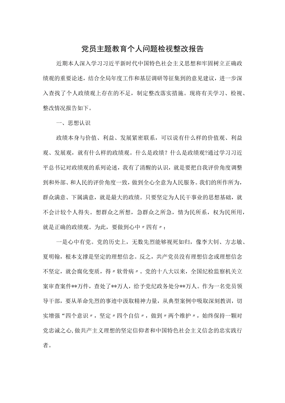 党员主题教育个人问题检视整改报告.docx_第1页