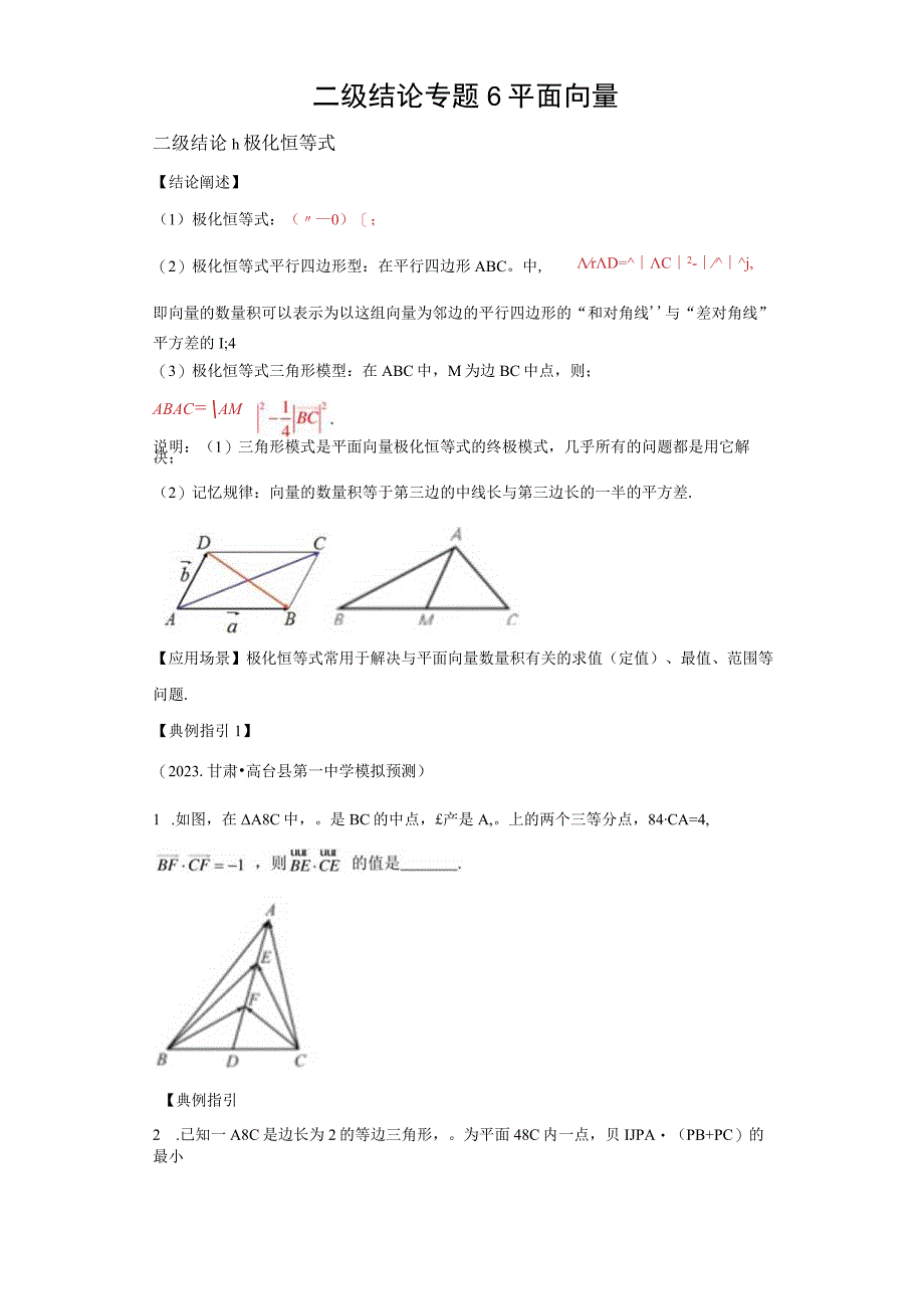 二级结论专题6 平面向量.docx_第1页