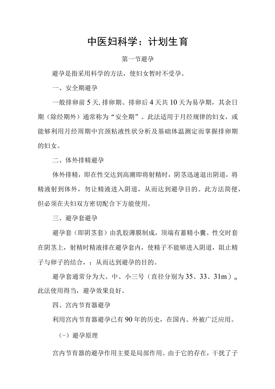 中医妇科学：计划生育.docx_第1页