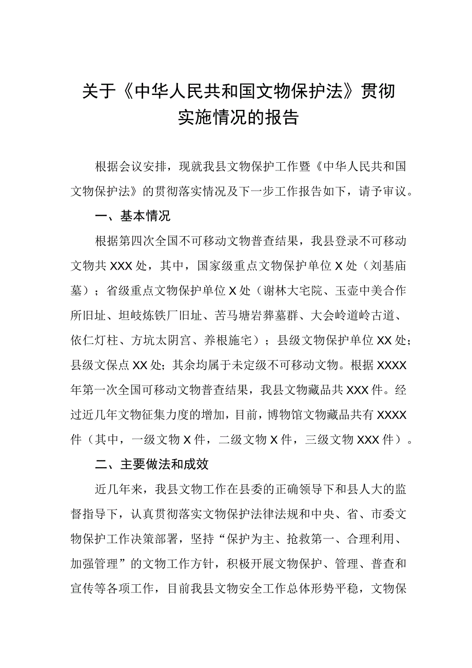 关于《中华人民共和国文物保护法》贯彻实施情况的报告.docx_第1页