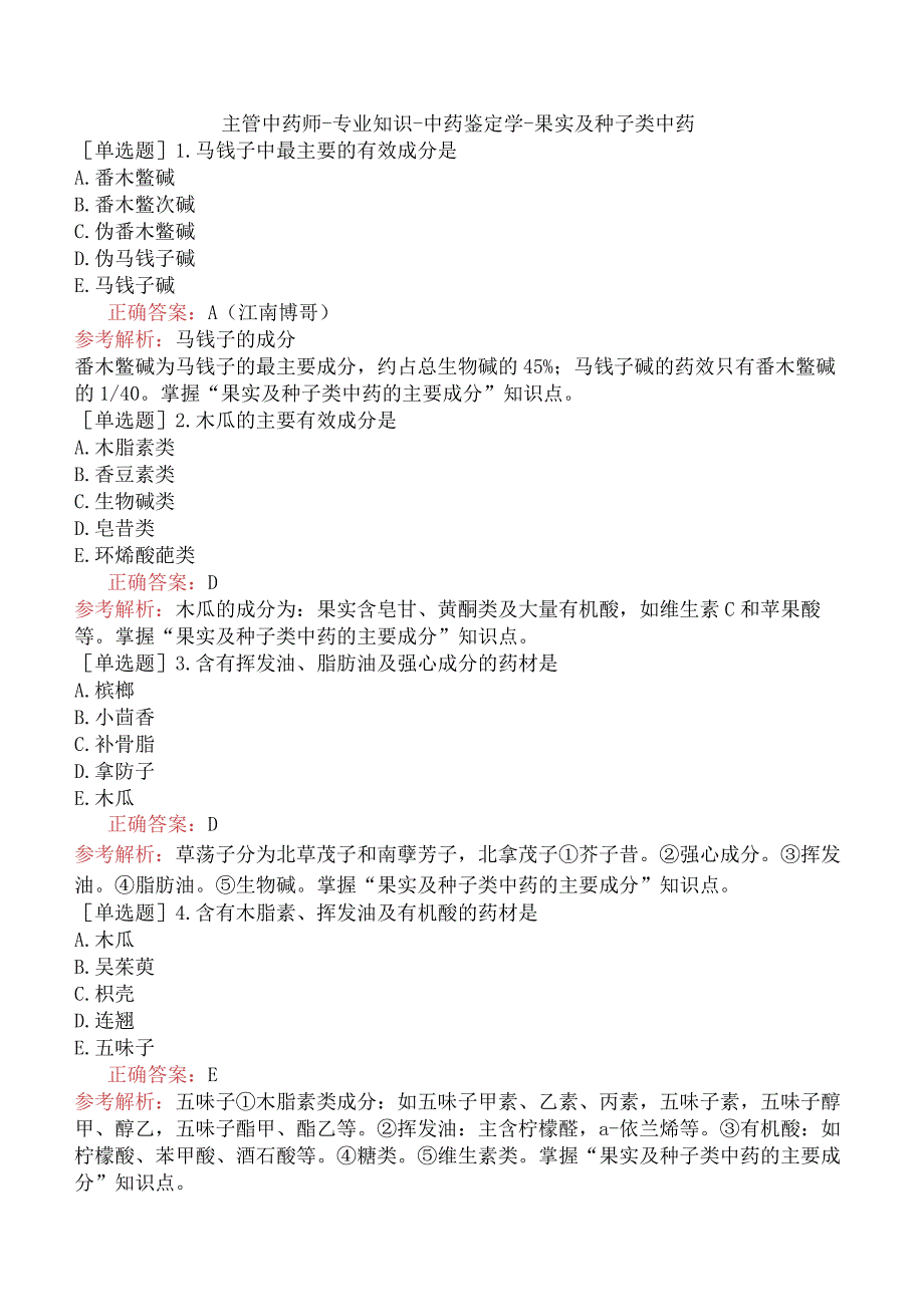 主管中药师-专业知识-中药鉴定学-果实及种子类中药.docx_第1页