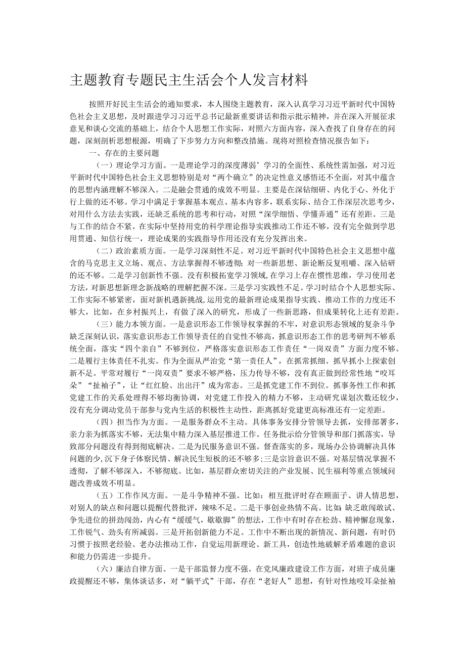 主题教育专题民主生活会个人发言材料.docx_第1页