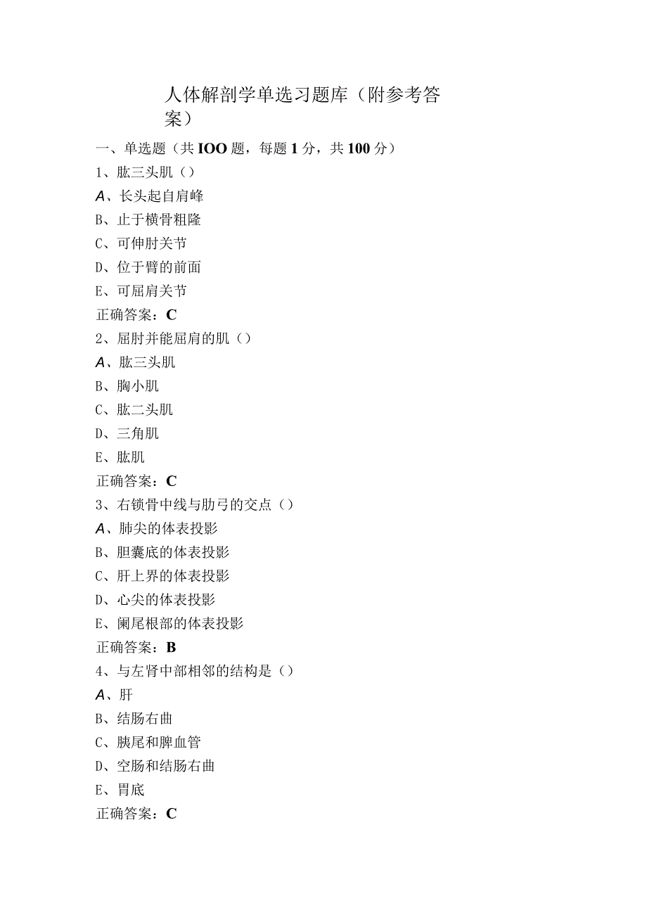 人体解剖学单选习题库（附参考答案）.docx_第1页