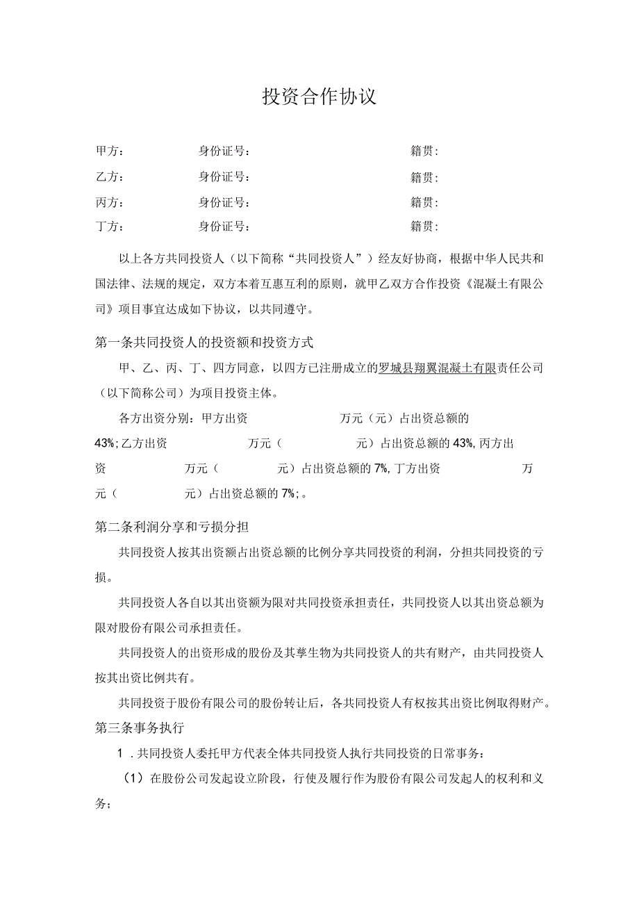 【最新】多方投资合伙协议书范本.docx_第1页