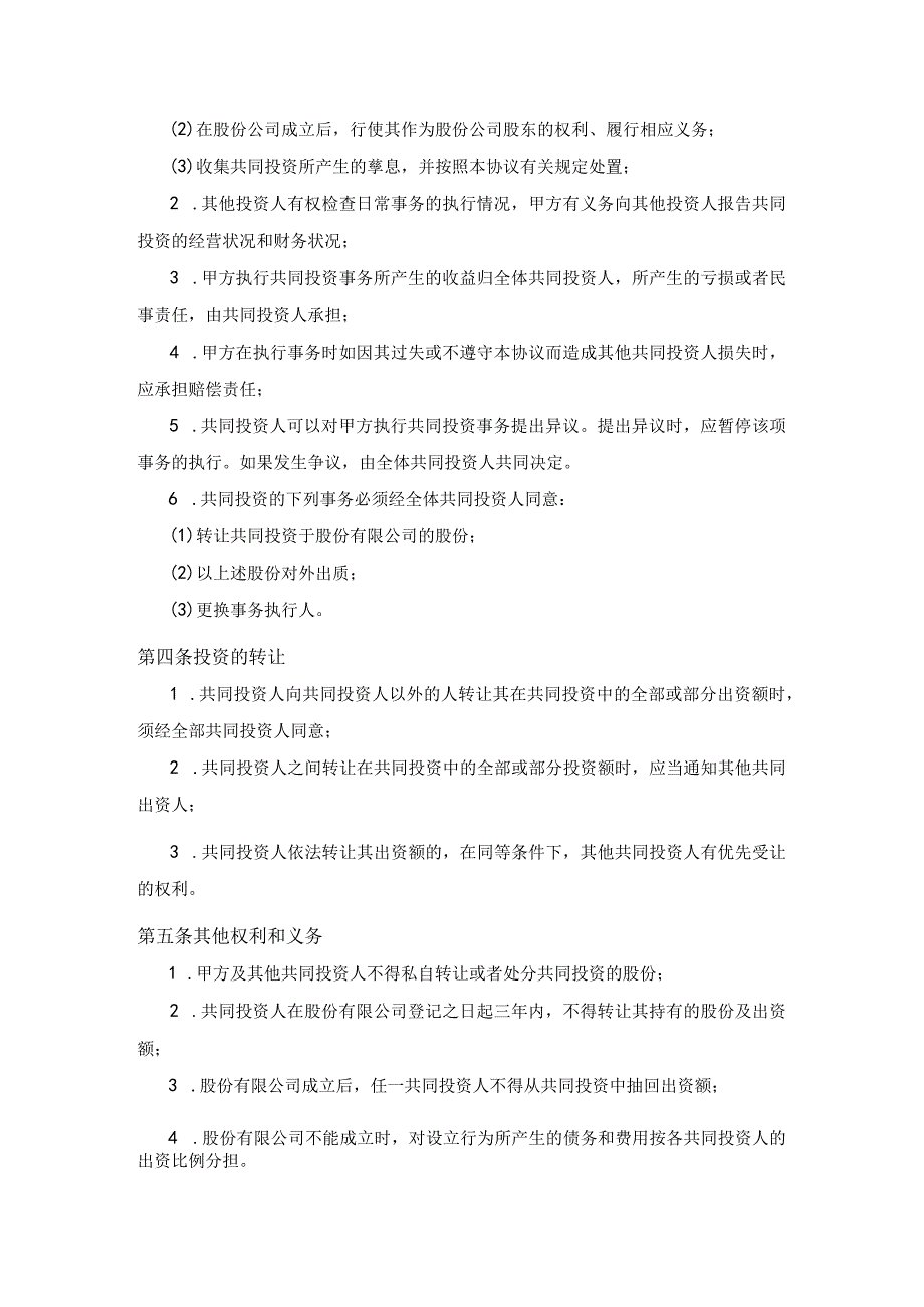 【最新】多方投资合伙协议书范本.docx_第2页