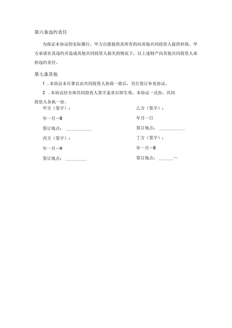 【最新】多方投资合伙协议书范本.docx_第3页