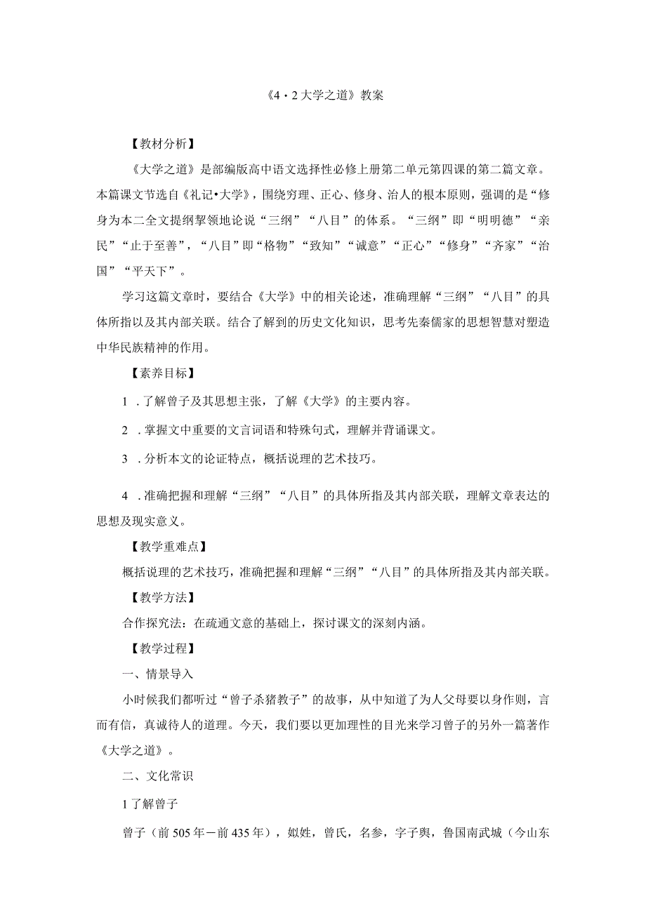 《4.2-大学之道》教案、导学案、同步练习(附教学设计).docx_第1页