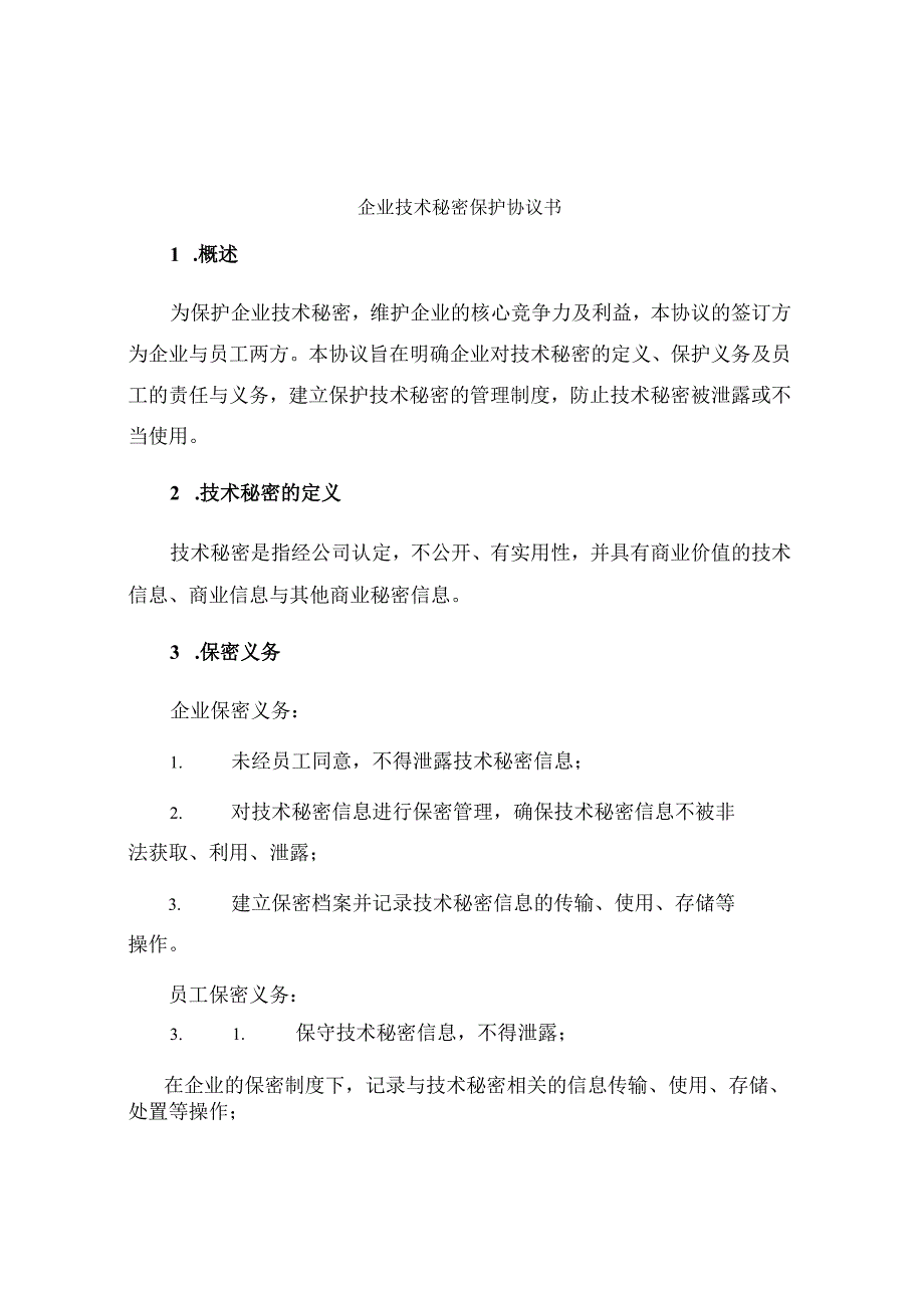 企业技术秘密保护协议书(1).docx_第1页