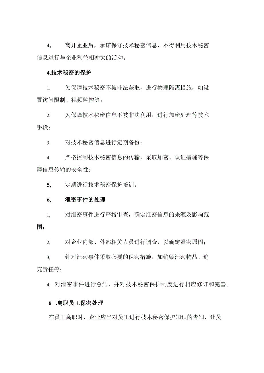 企业技术秘密保护协议书(1).docx_第2页