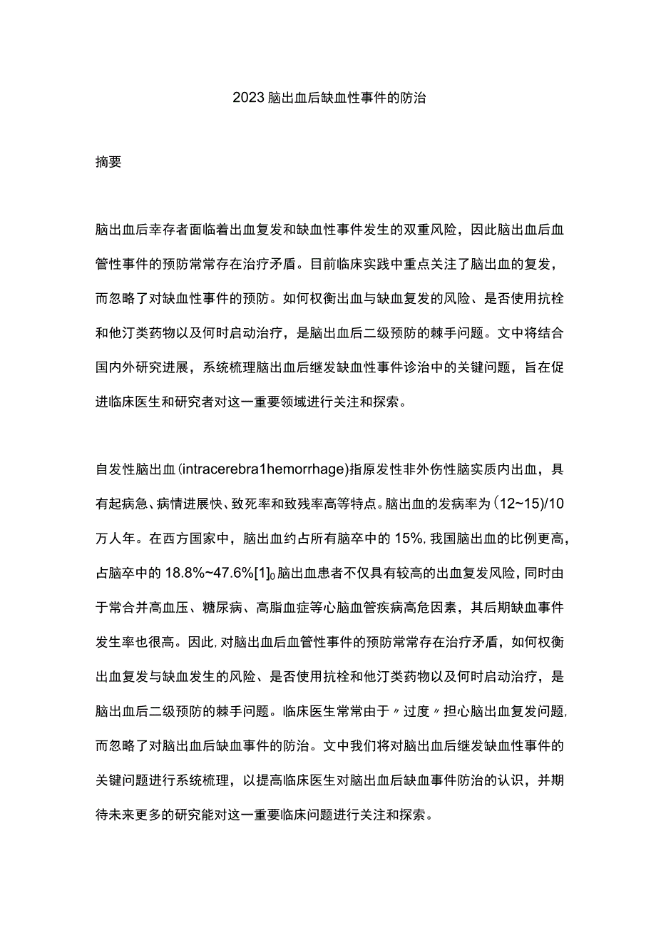 2023脑出血后缺血性事件的防治.docx_第1页