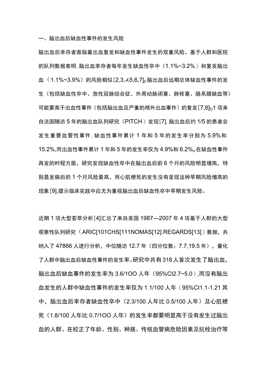 2023脑出血后缺血性事件的防治.docx_第2页