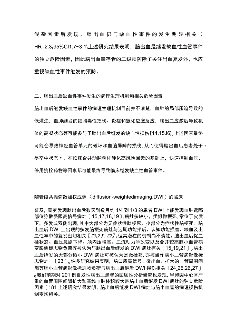 2023脑出血后缺血性事件的防治.docx_第3页