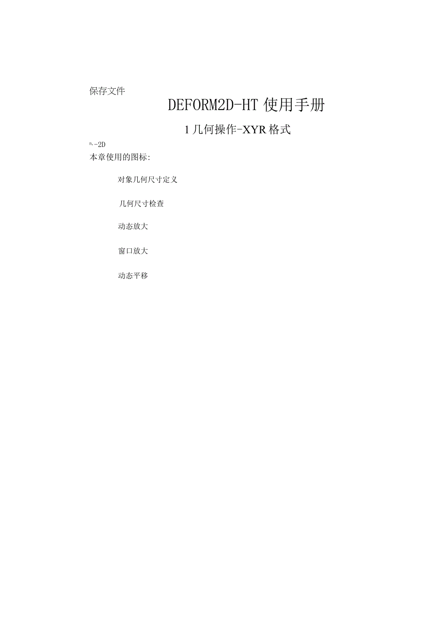 DEFORM 2D-HT 使用手册.docx_第1页