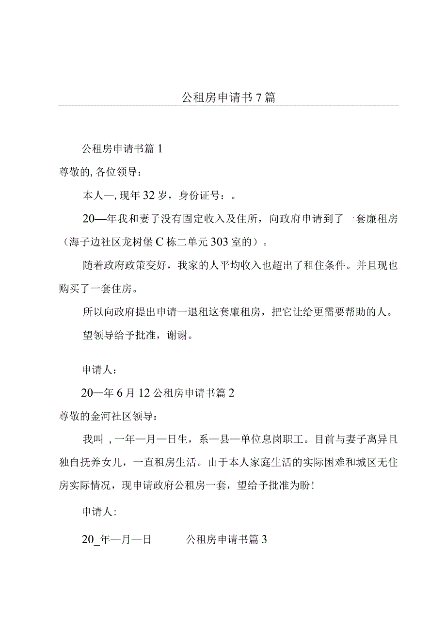 公租房申请书7篇.docx_第1页