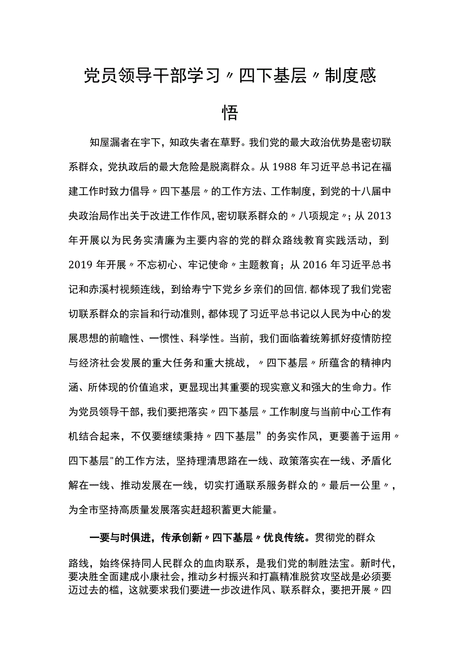 党员领导干部学习“四下基层”制度感悟.docx_第1页