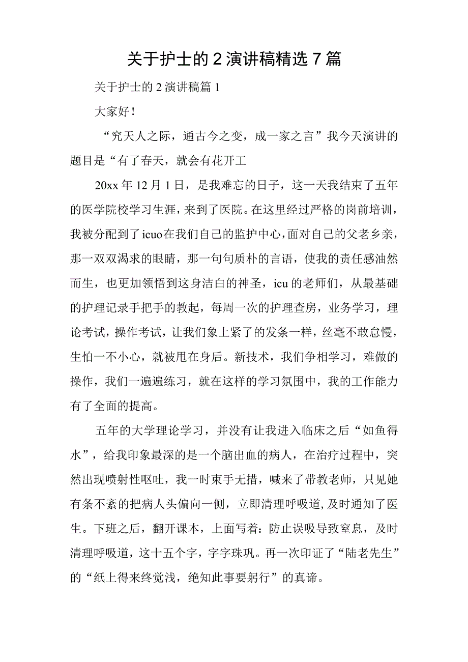 关于护士的2演讲稿精选7篇.docx_第1页