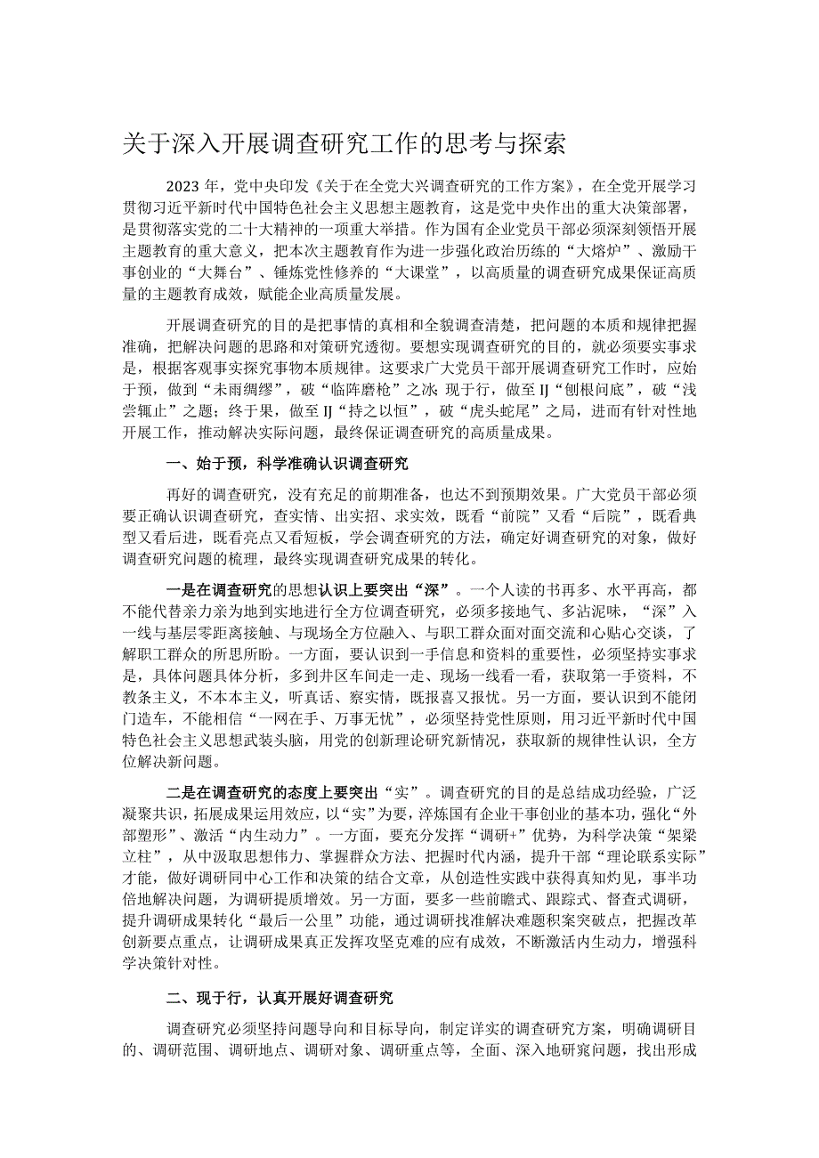 关于深入开展调查研究工作的思考与探索.docx_第1页