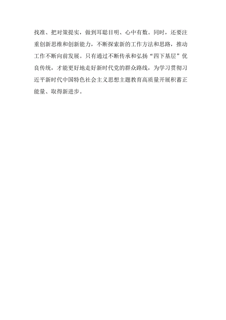 传承弘扬‘四下基层’优良传统走好新时代党的群众路线研讨发言.docx_第3页