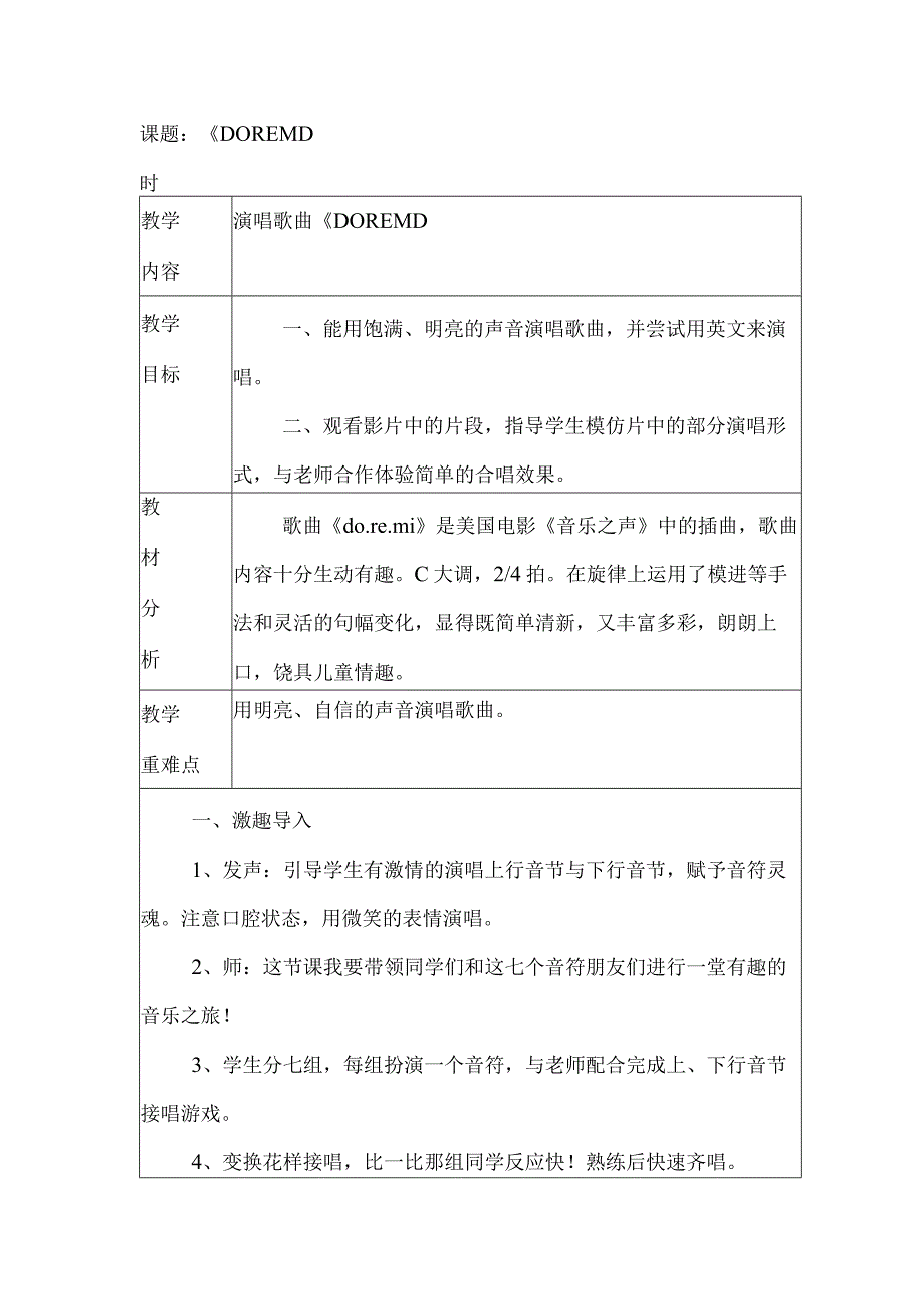 人音版六年级音乐下册（五线谱）第3课《DO RE MI》教学设计(1).docx_第1页