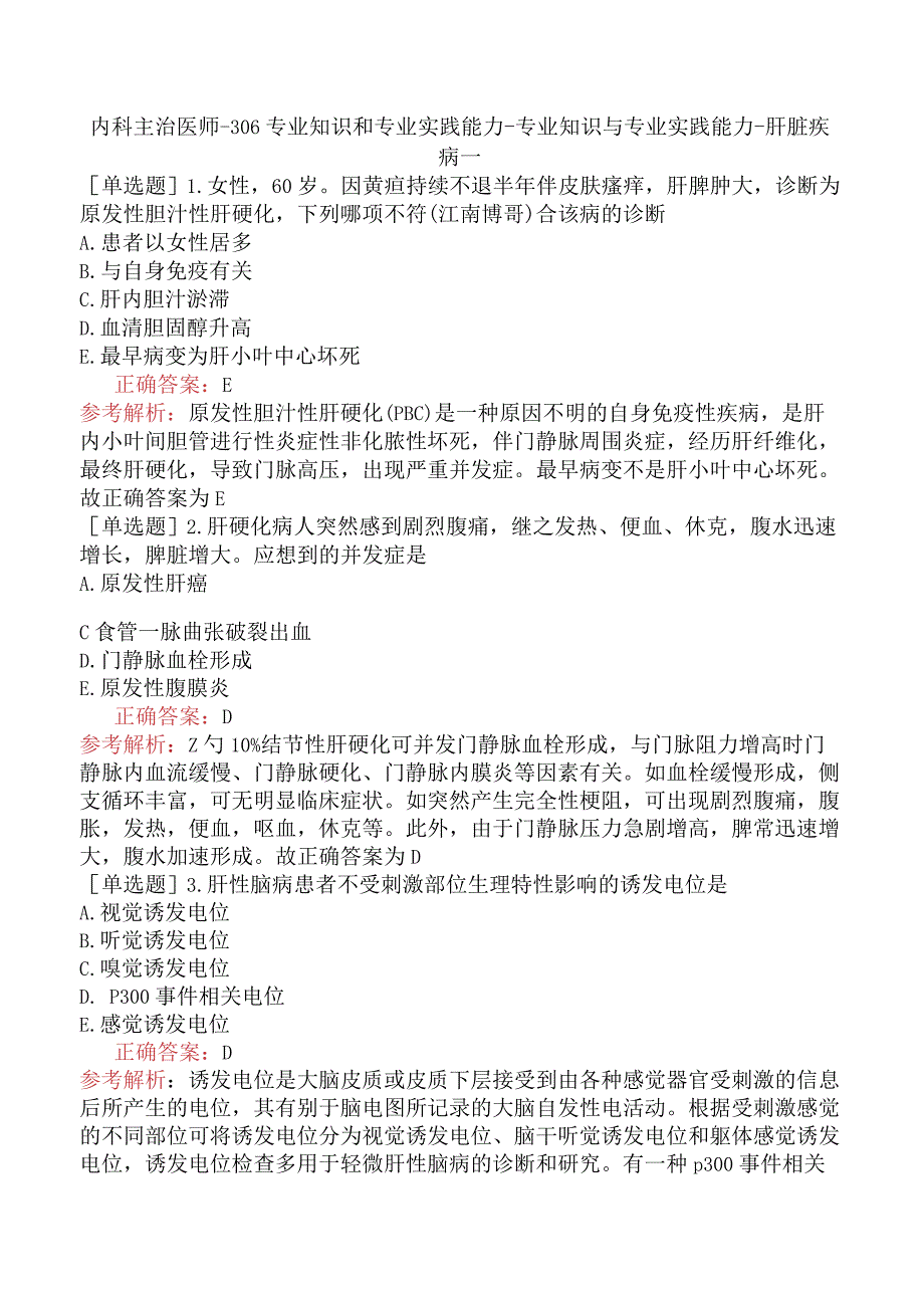 内科主治医师-306专业知识和专业实践能力-专业知识与专业实践能力-肝脏疾病一.docx_第1页