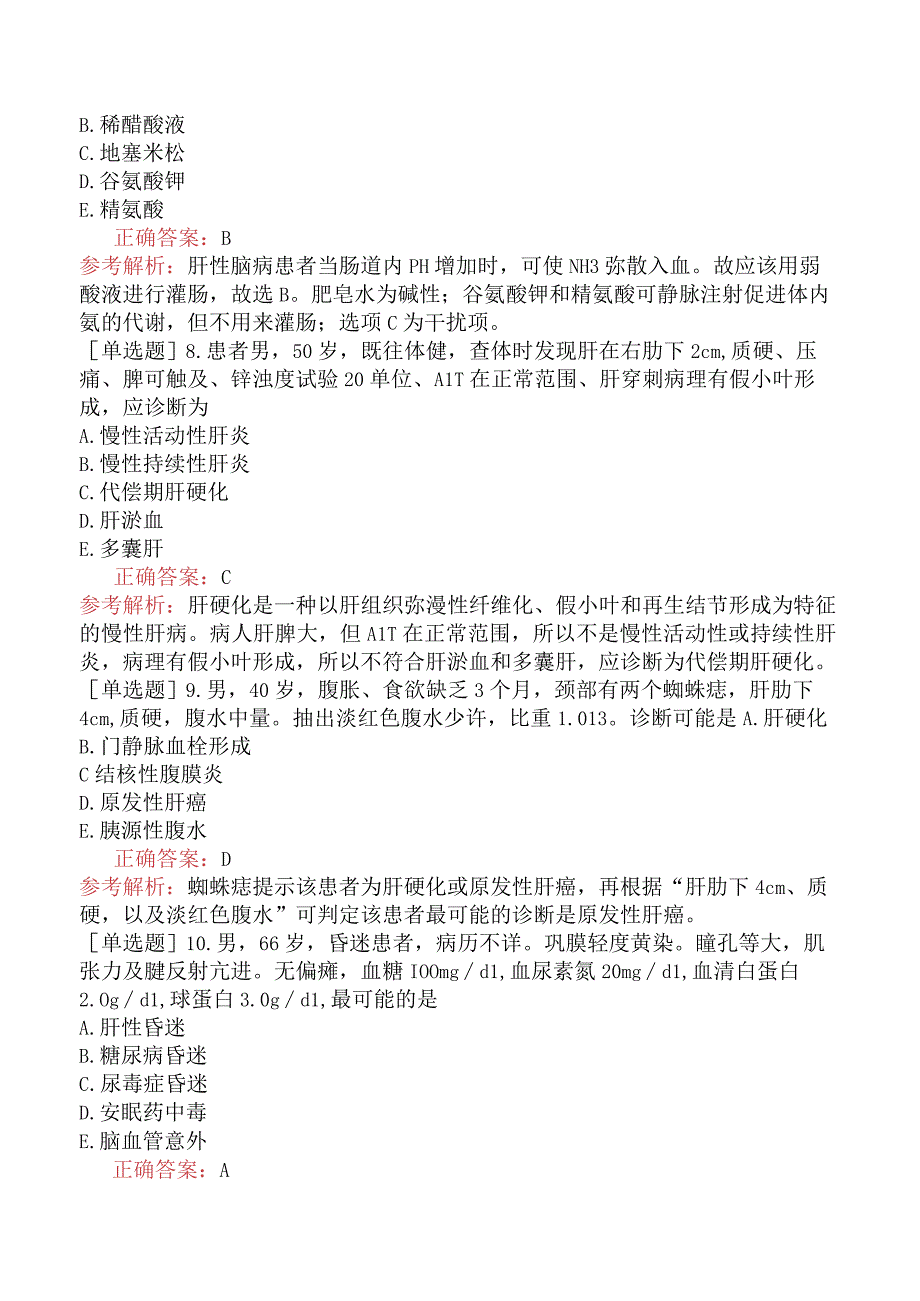 内科主治医师-306专业知识和专业实践能力-专业知识与专业实践能力-肝脏疾病一.docx_第3页