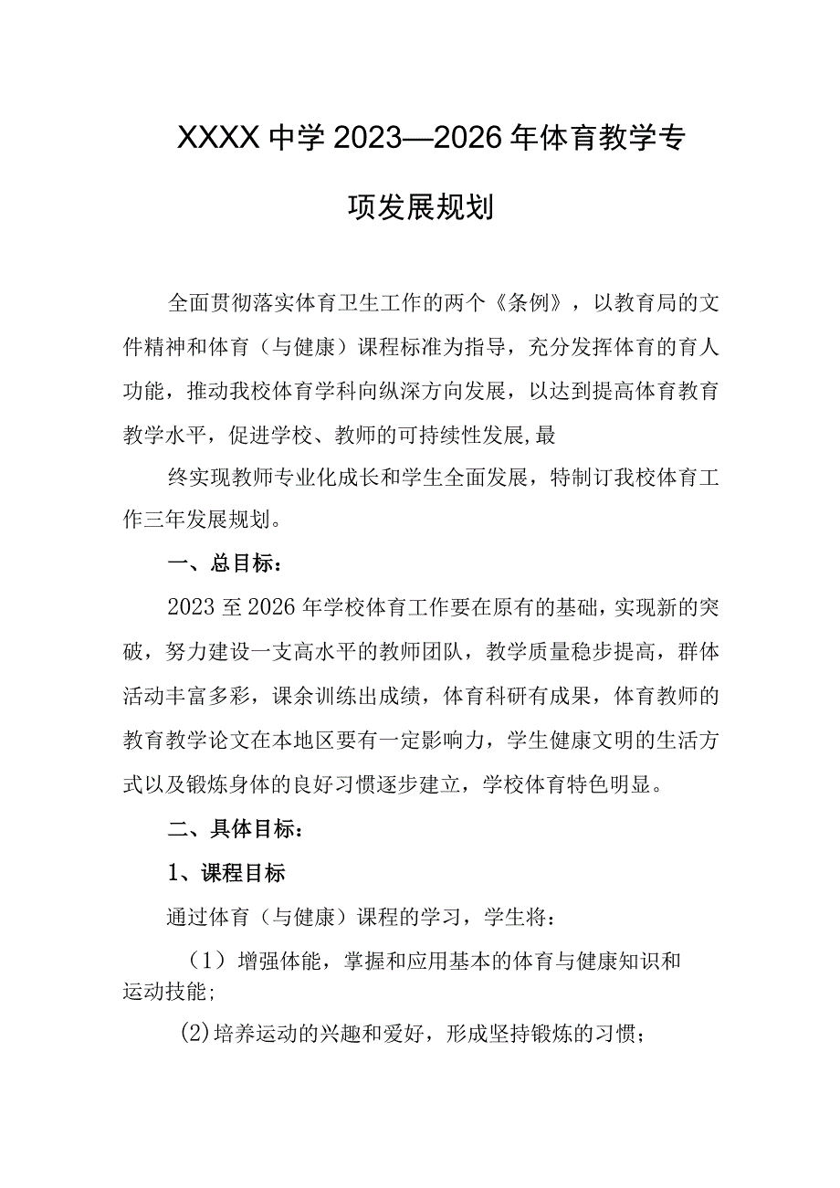 中学2023—2026年体育教学专项发展规划.docx_第1页