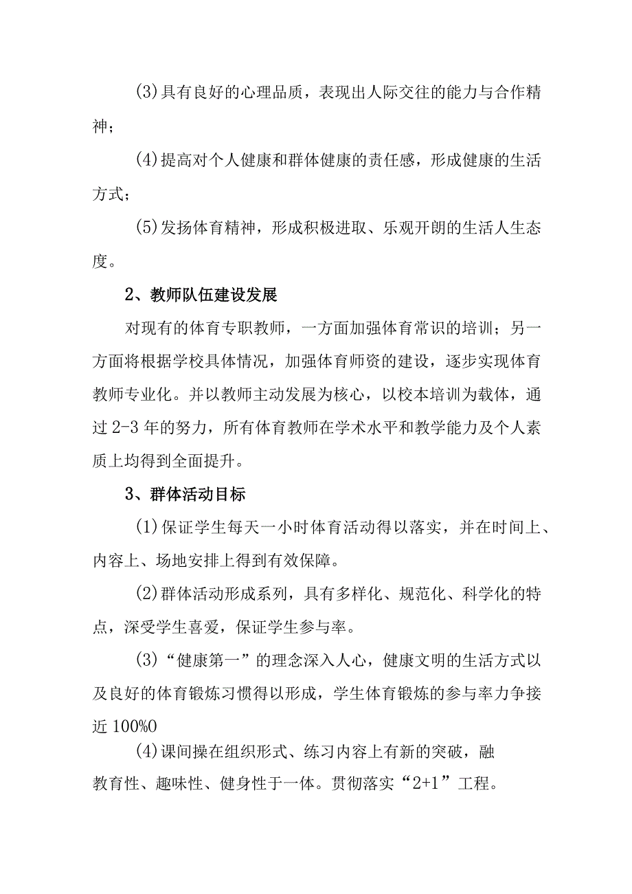 中学2023—2026年体育教学专项发展规划.docx_第2页