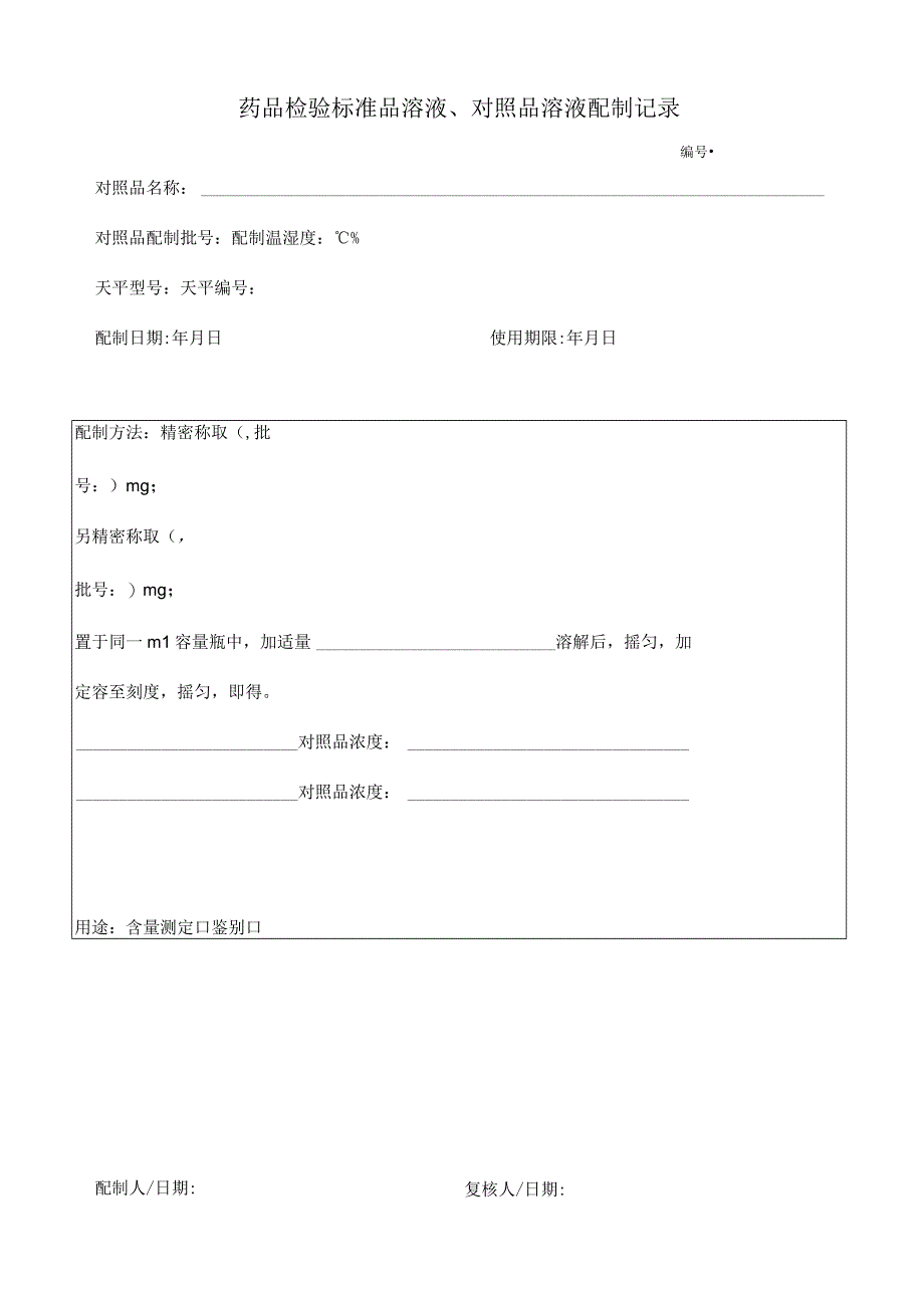 【实用】药品检验标准品溶液、对照品溶液配制记录.docx_第1页