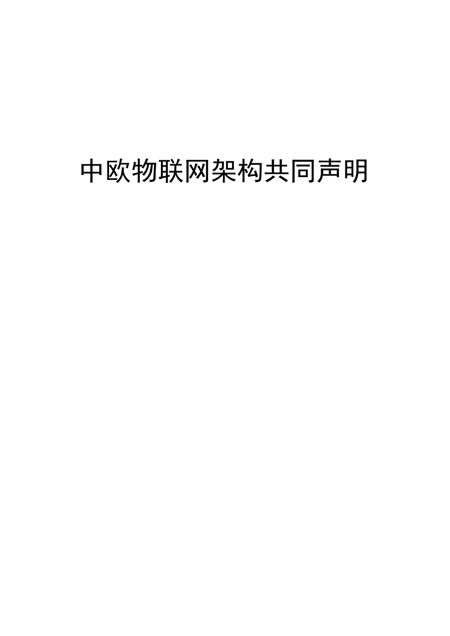 中欧物联网架构共同声明.docx_第1页