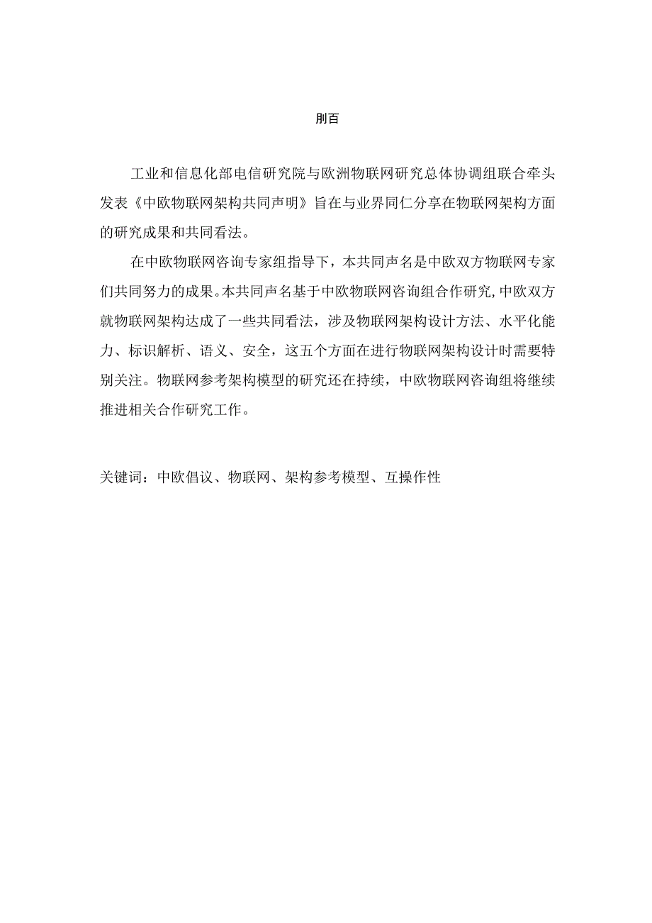 中欧物联网架构共同声明.docx_第2页