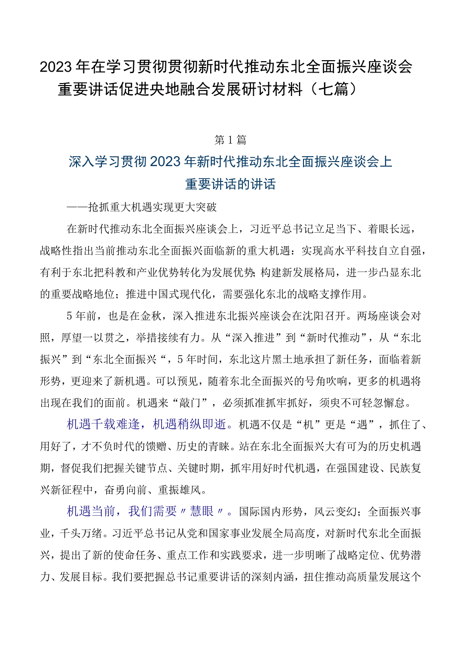 2023年在学习贯彻贯彻新时代推动东北全面振兴座谈会重要讲话促进央地融合发展研讨材料（七篇）.docx_第1页