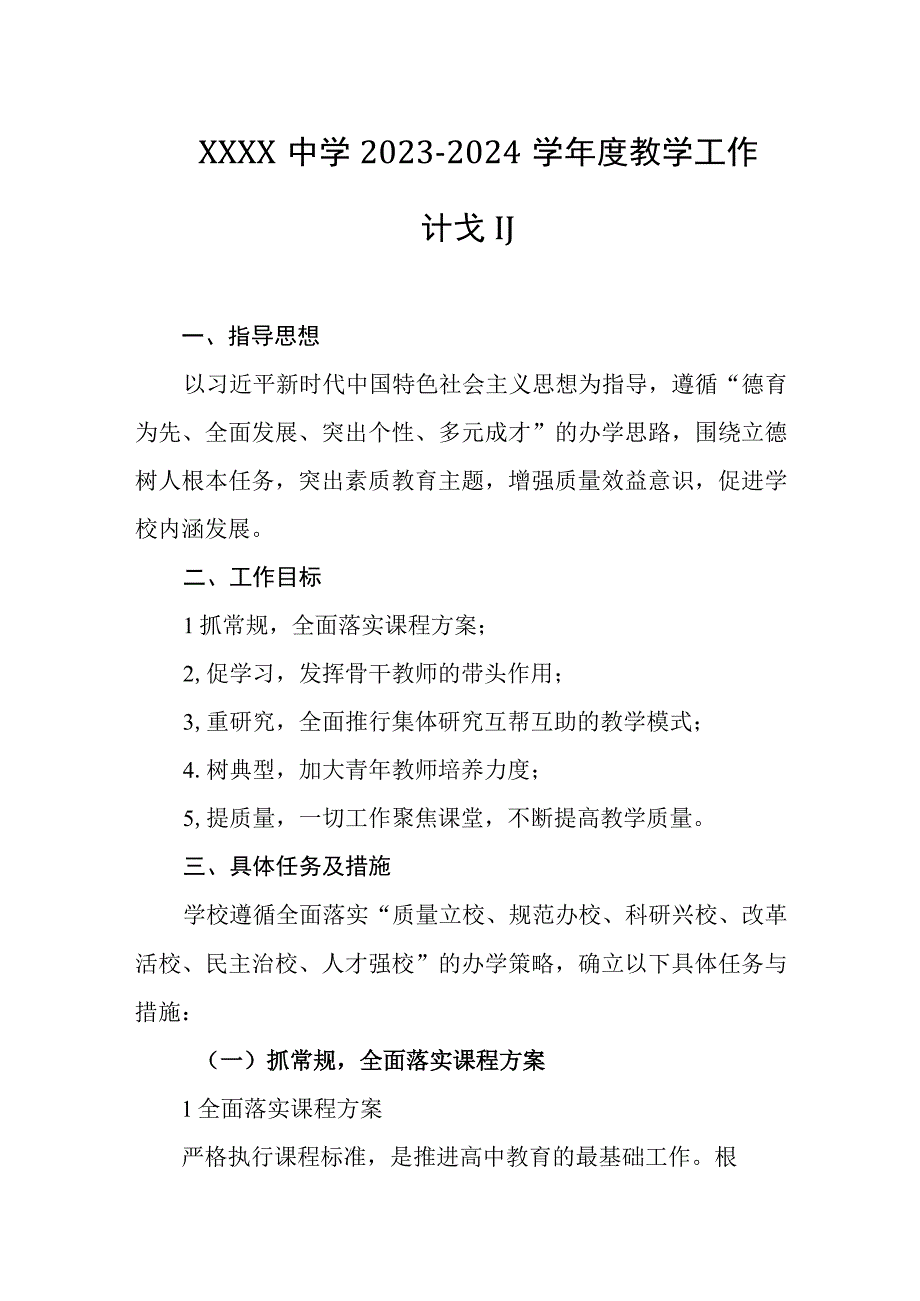 中学2023-2024学年度教学工作计划.docx_第1页