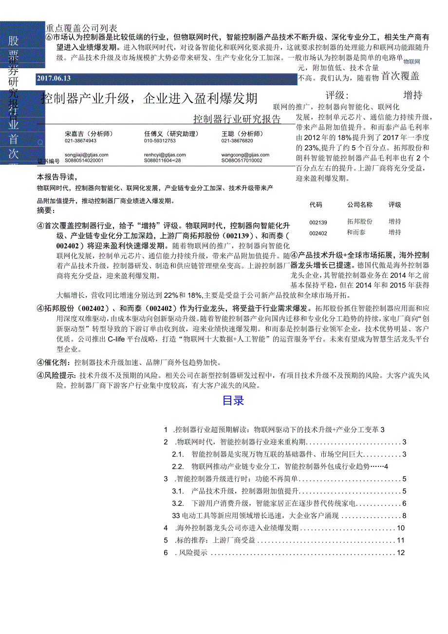 20170613-国泰君安-物联网行业研究-控制器产业升级企业进入盈利爆发期.docx_第1页