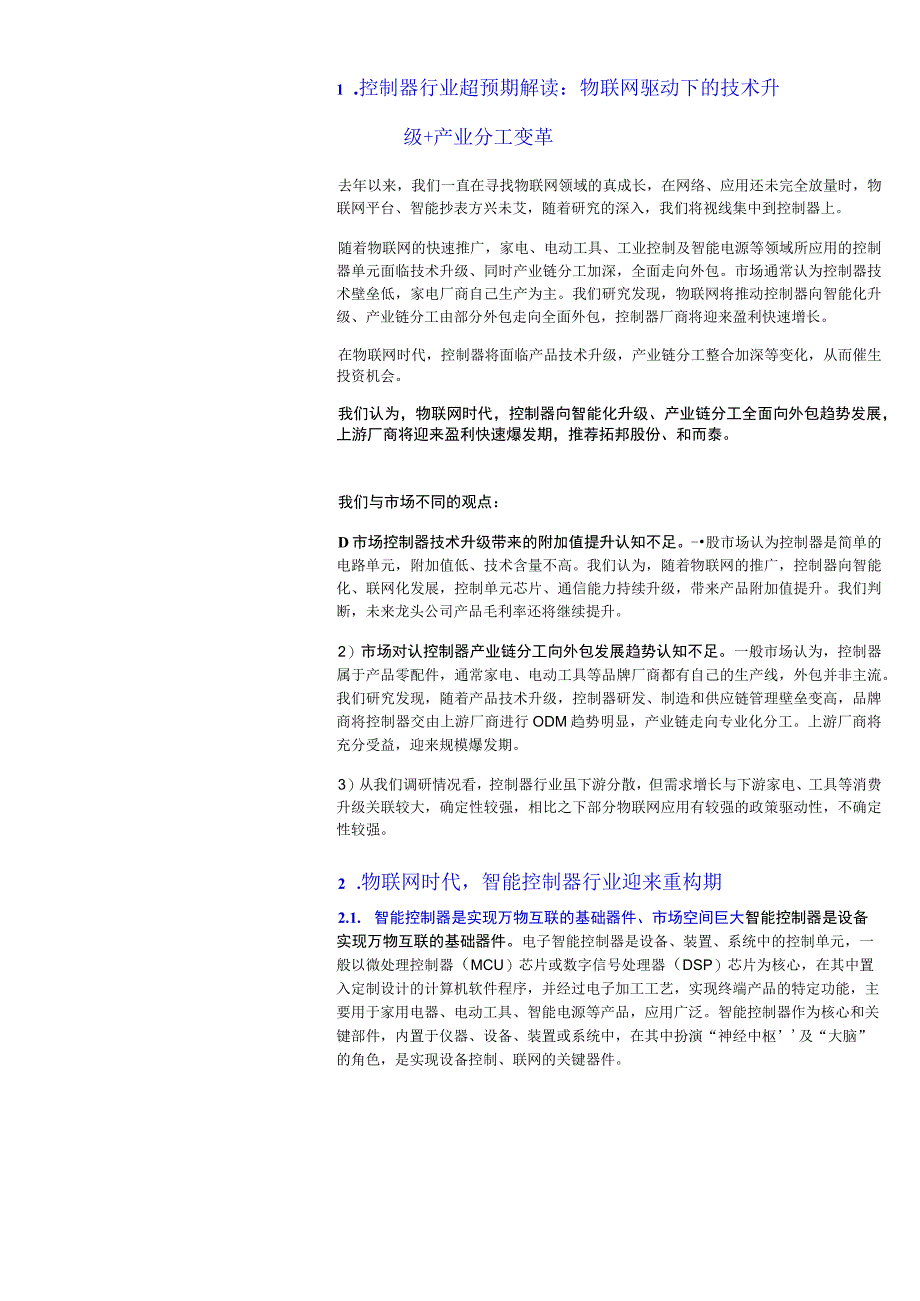 20170613-国泰君安-物联网行业研究-控制器产业升级企业进入盈利爆发期.docx_第3页