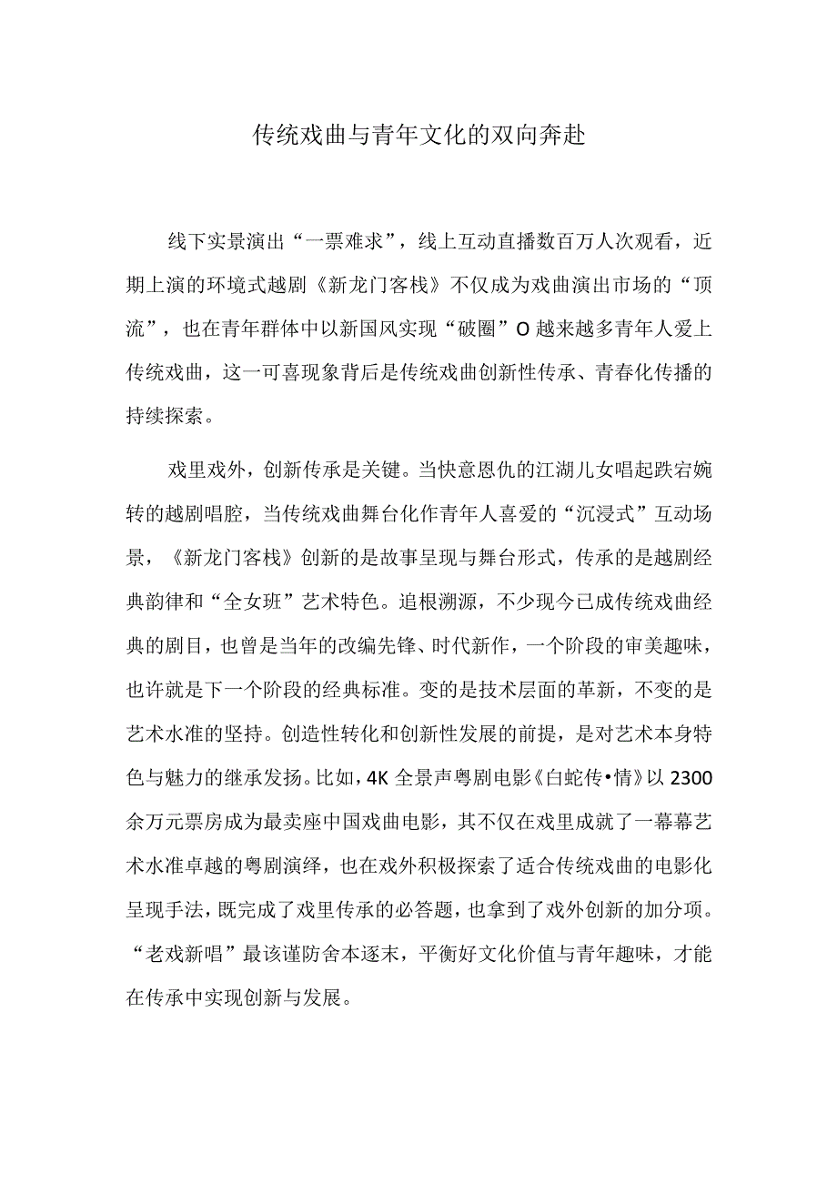 传统戏曲与青年文化的双向奔赴.docx_第1页