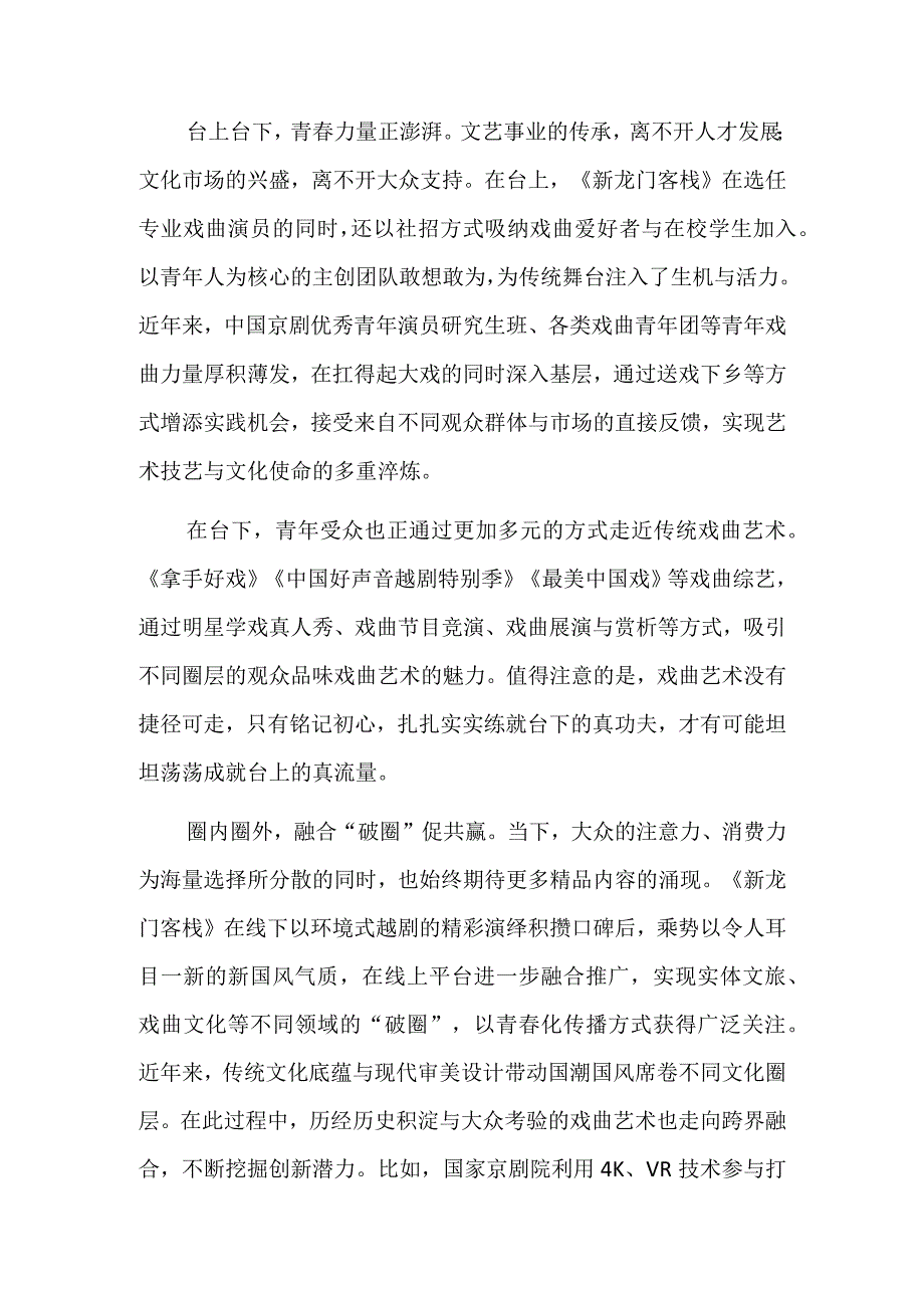 传统戏曲与青年文化的双向奔赴.docx_第2页