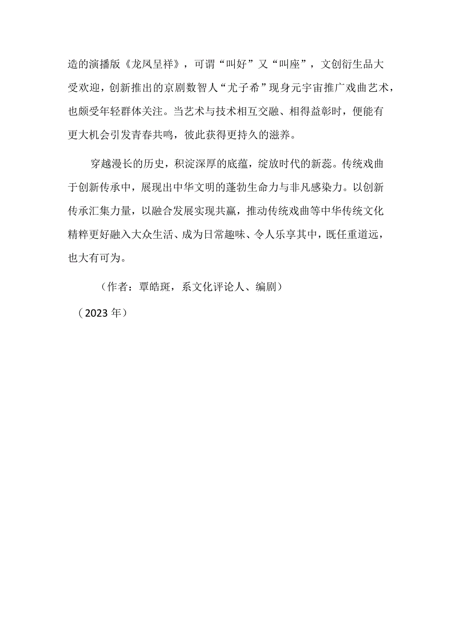 传统戏曲与青年文化的双向奔赴.docx_第3页